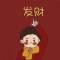 醉過(guò)知酒濃愛過(guò)知情深?的頭像