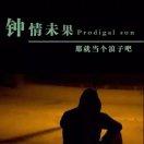 冷落了自己的頭像