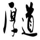 痞子龍天的頭像