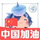 無語凝煙～的頭像