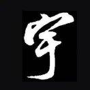 夢丶遺落在宇宙盡頭的頭像