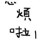 ＿正在輸入的頭像