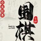 東山圍棋俱樂部王健的頭像