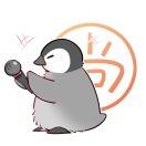 企鵝的小魚包.的頭像