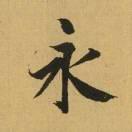 水低成海的頭像