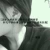 一曲離殤〞笑看人世繁華的頭像