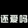 愛情開始沉淀的頭像