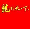 龍行天下的頭像