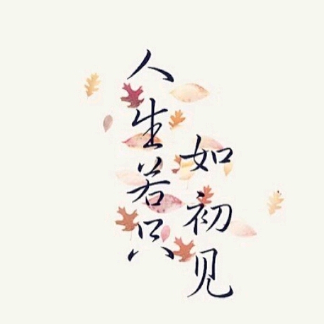 人生若只如初見的頭像