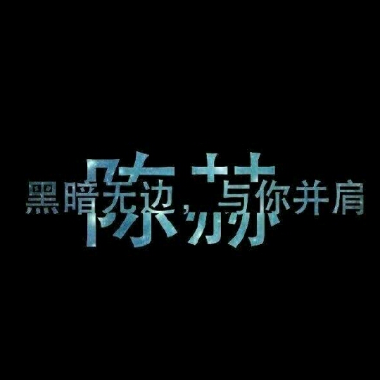 薄荷糖※天才赫赫的頭像