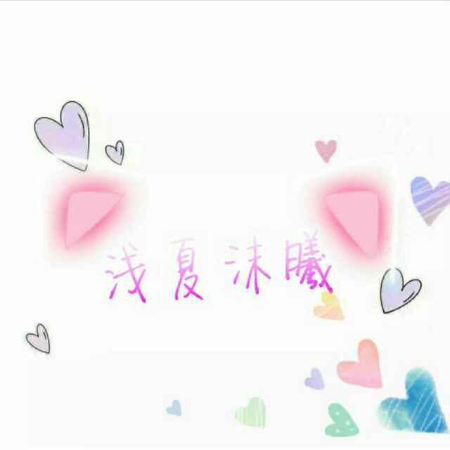 淺夏沫曦的頭像