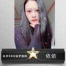 冰亦CEO追夢國際依依的頭像