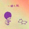 我已成人卻未成才i的頭像