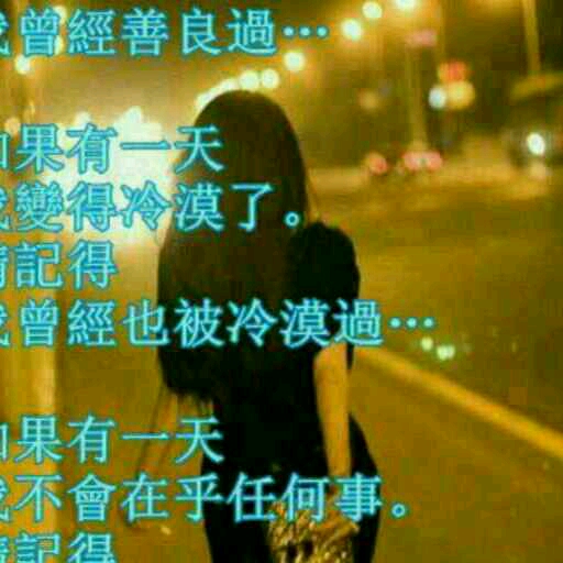 你給的幸福，我不要的頭像