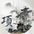 涼城小項的頭像