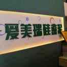 愛美瑞硅藻泥的頭像