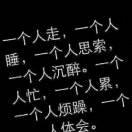 ?說太多?不如沉默?的頭像