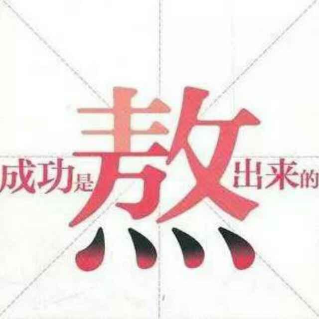 往事不回頭		往后不將就的頭像