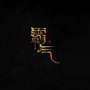 不在是哪個少年的頭像