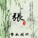 夢(mèng)上煙雨亭《張學(xué)亭》的頭像