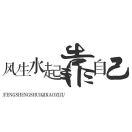 a?君無戲言?的頭像