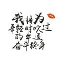 只有以后，沒有曾經的頭像