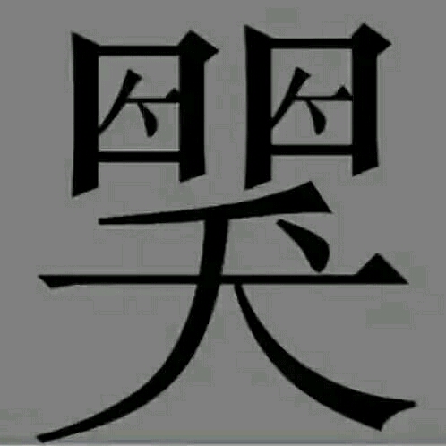 〖李¤秋¤祥〗的頭像