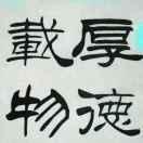 藥材之鄉的頭像