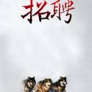 沈陽【招聘群演】的頭像