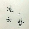 凌云夢(mèng)的頭像
