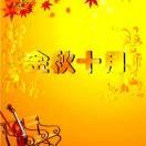 金秋十月的頭像