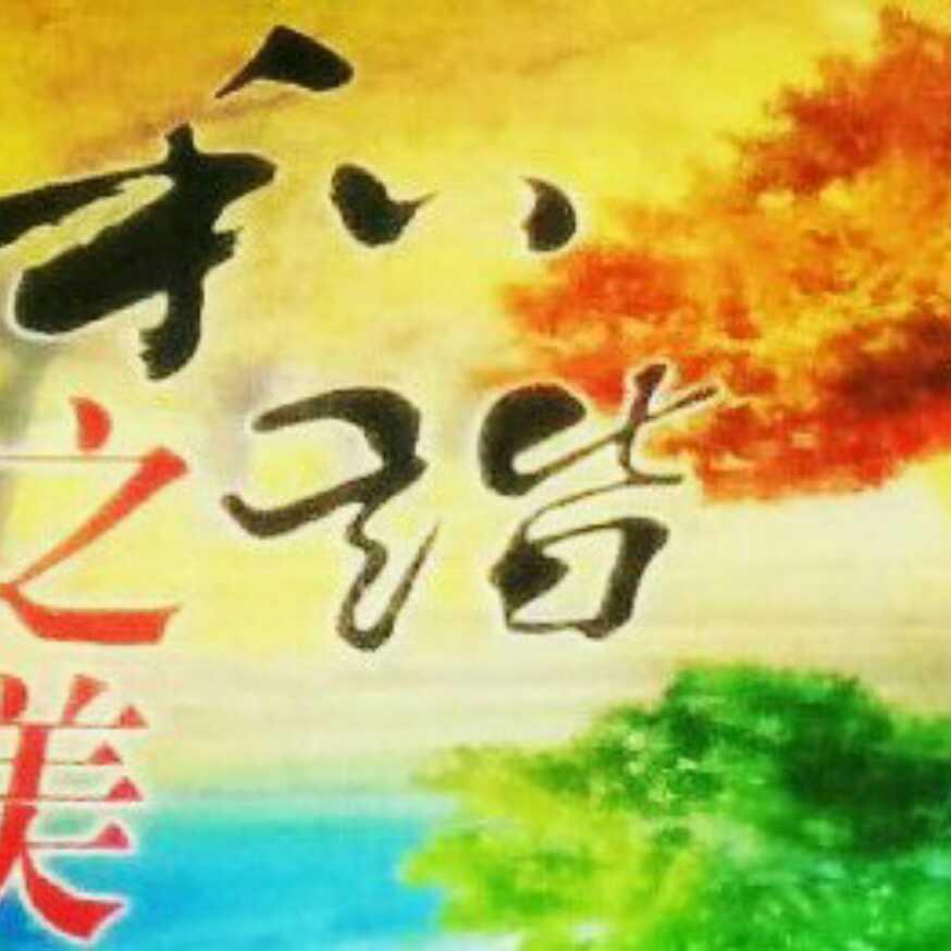 合作共贏、共創明天！的頭像