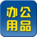 一凡辦公文體13919322567的頭像