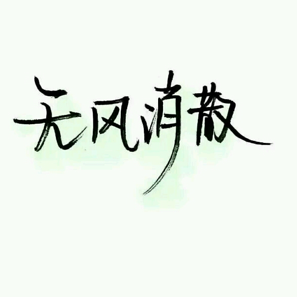 感謝曾經	??的頭像