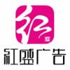 紅盛廣告的頭像