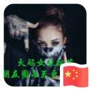 楊多喜大碼女裝批發的頭像