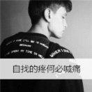 樂觀小伙兒的頭像