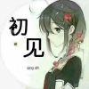 初見的頭像