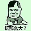 玩那么大？的頭像