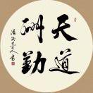 天道酬勤的頭像