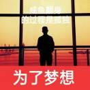 走向成功，便是走向孤獨。的頭像