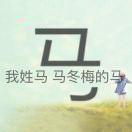 馬xiao女的頭像