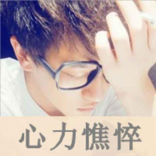 心力憔悴的頭像