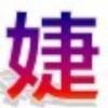 ：扯起一排蠻長(zhǎng)果字、婕_的頭像