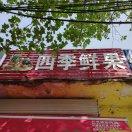 四季鮮果_王光元15805487984的頭像