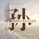 淺笑沐筱葬風雪的頭像