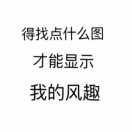 這網名碰不得的頭像